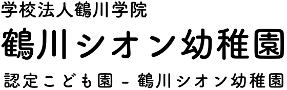 学校法人　鶴川シオン幼稚園のホームページ